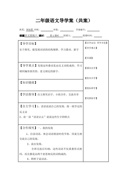 二年级语文语文园地六第1课时导学案