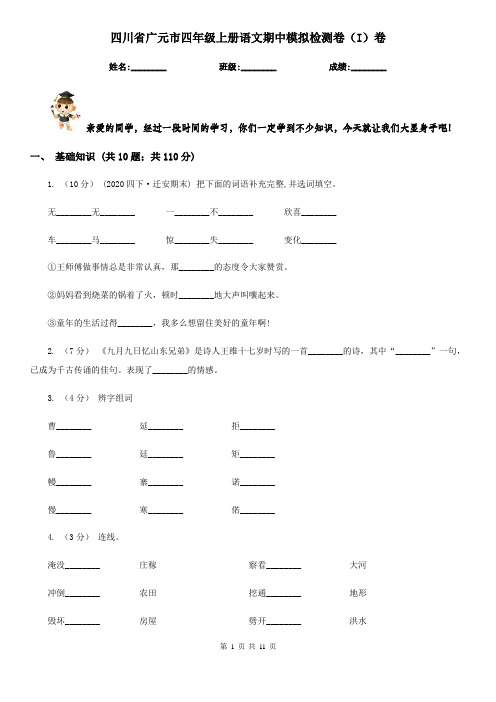 四川省广元市四年级上册语文期中模拟检测卷(I)卷