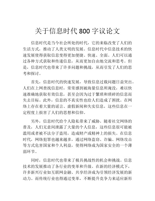 关于信息时代800字议论文