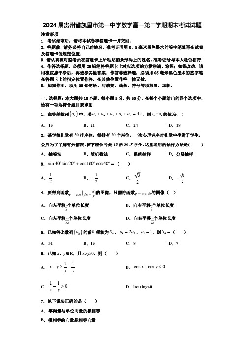 2024届贵州省凯里市第一中学数学高一第二学期期末考试试题含解析