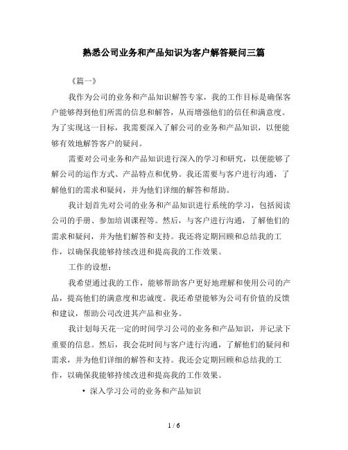 熟悉公司业务和产品知识为客户解答疑问三篇