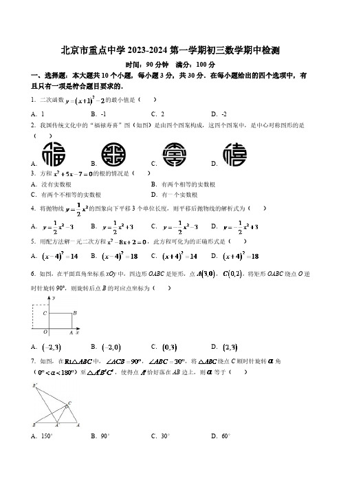 北京市重点中学2024届九年级上学期期中检测数学试卷(含答案)