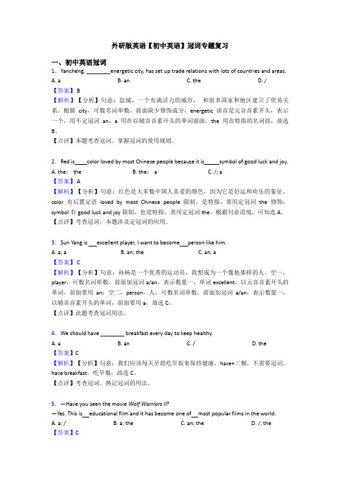 外研版英语【初中英语】冠词专题复习