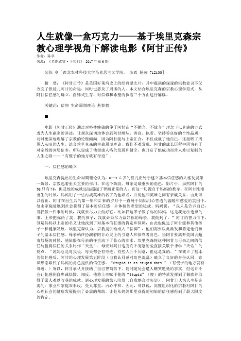 人生就像一盒巧克力——基于埃里克森宗教心理学视角下解读电影《阿甘正传》