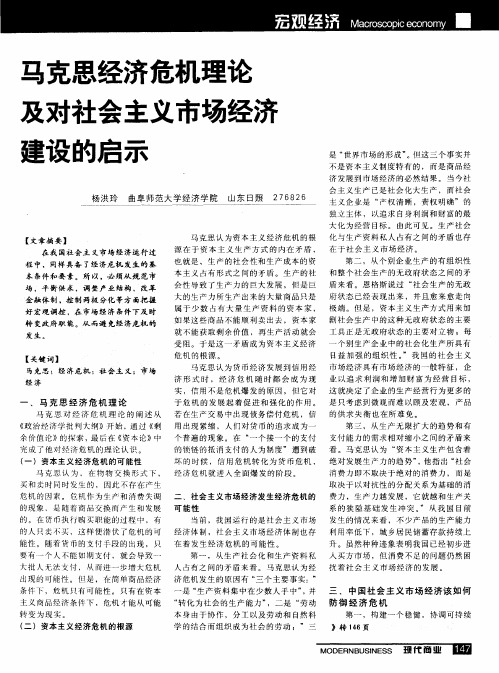 马克思经济危机理论及对社会主义市场经济建设的启示