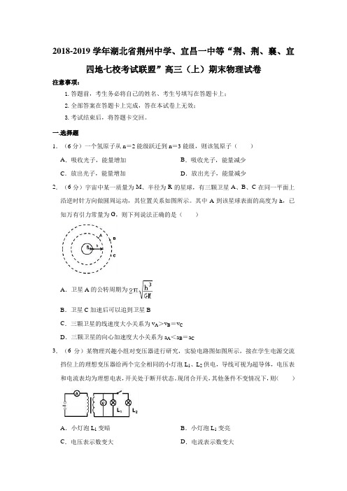 2018-2019学年湖北省荆州中学、宜昌一中等“荆、荆、襄、宜四地七校考试联盟”高三(上)期末物理  解析版