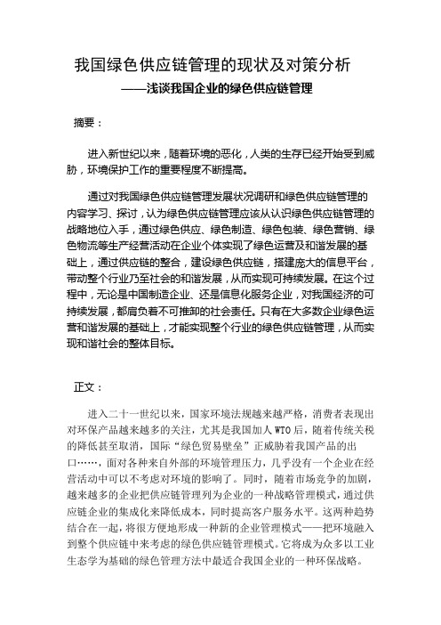 我国绿色供应链管理的现状及对策分析浅谈我国企业的绿色供应链B管理