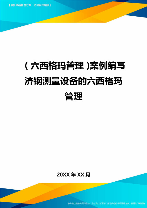 (六西格玛管理)案例编写济钢测量设备的六西格玛管理