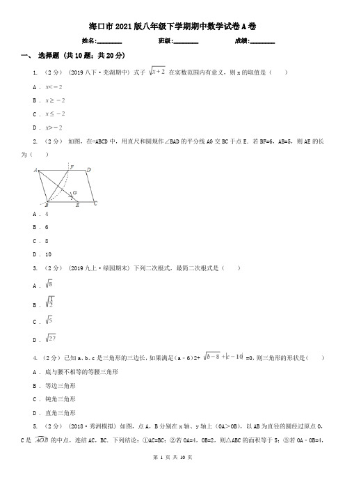 海口市2021版八年级下学期期中数学试卷A卷