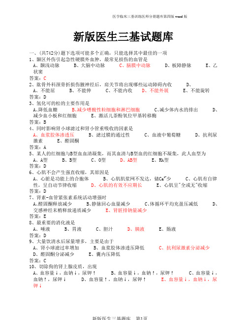 医学临床三基训练医师分册题库第四版word版