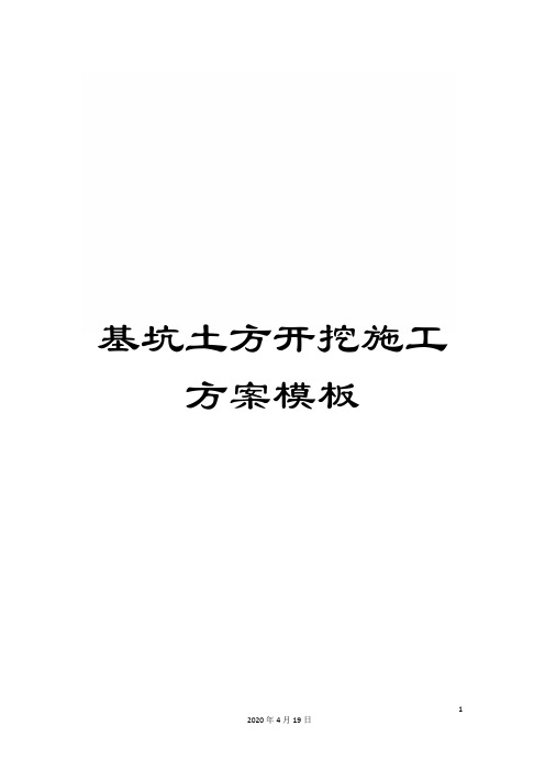 基坑土方开挖施工方案模板