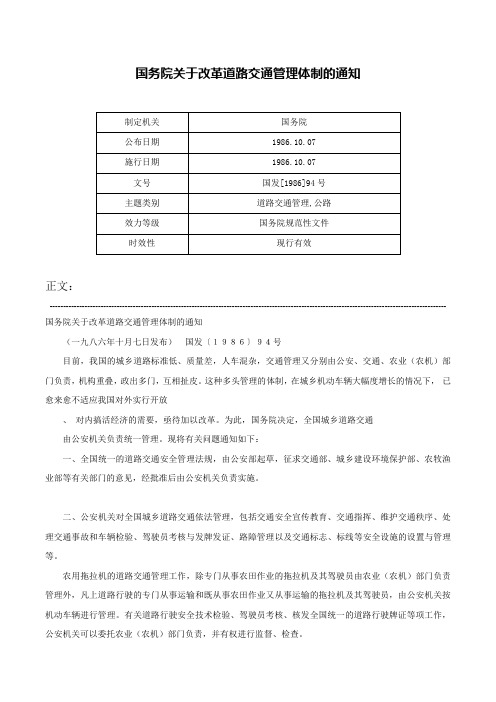 国务院关于改革道路交通管理体制的通知-国发[1986]94号