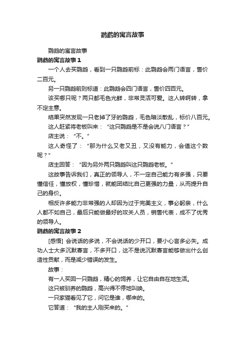 鹦鹉的寓言故事