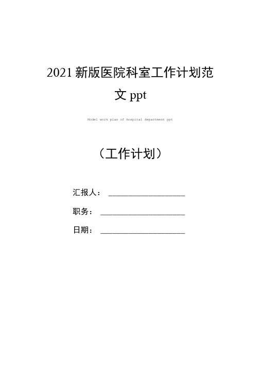 2021新版医院科室工作计划范文ppt