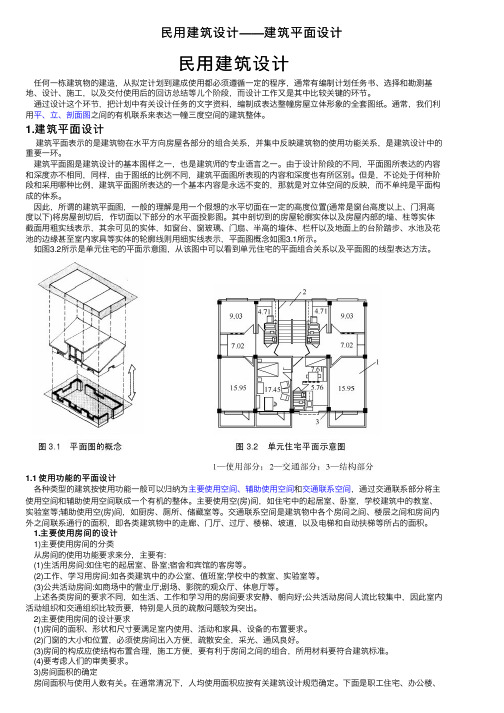 民用建筑设计——建筑平面设计