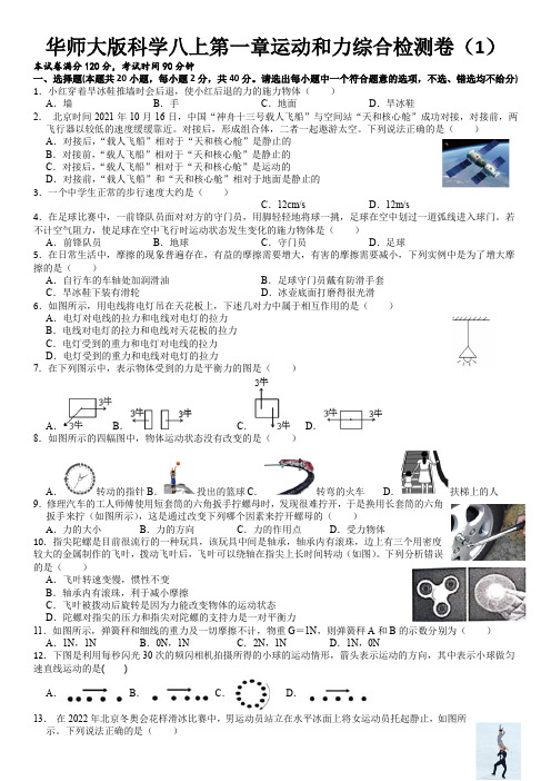 第一章运动和力检测卷(1)华东师大版科学八年级上册