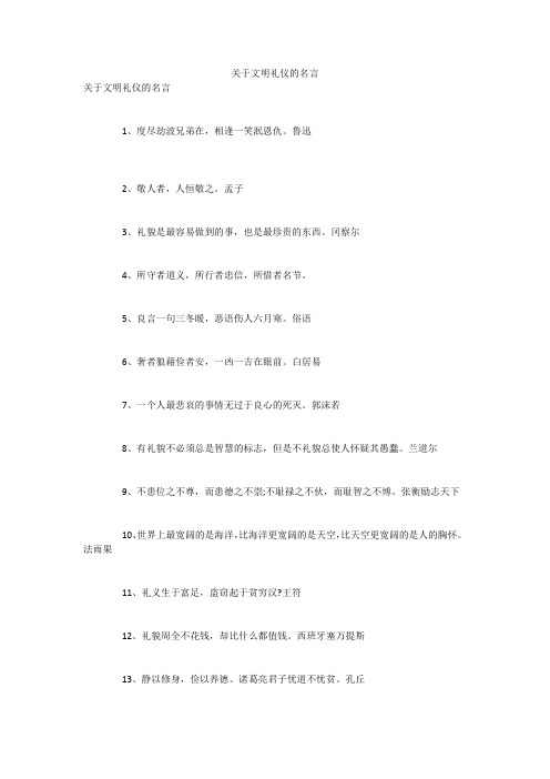 关于文明礼仪的名言