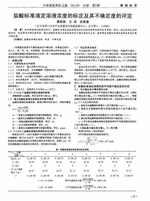 盐酸标准滴定溶液浓度的标定及其不确定度的评定