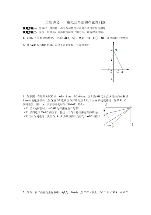 培优讲义——相似三角形的存在性问题