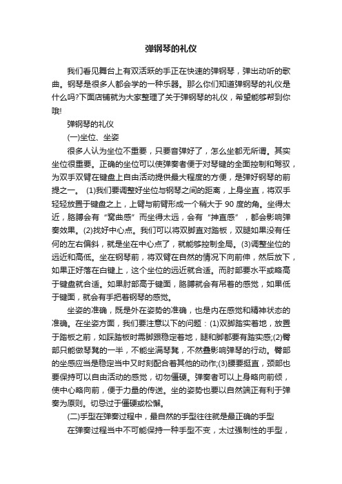 弹钢琴的礼仪