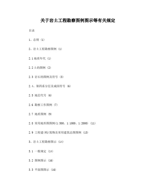 岩土工程勘察图例图示及有关规定