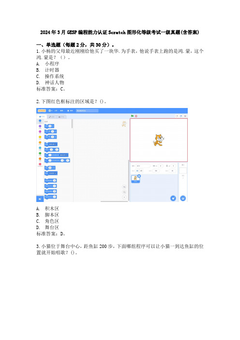 2024年3月GESP编程能力认证Scratch图形化等级考试一级真题(含答案)