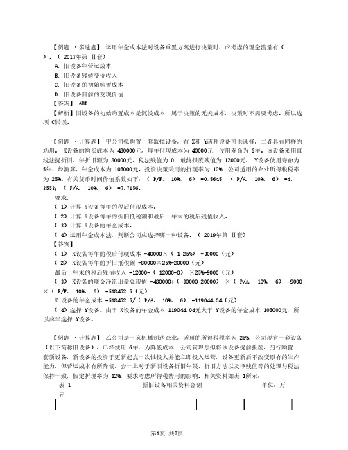 2020中级会计 财管 第39讲_固定资产更新决策(2)