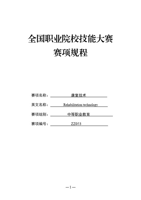 ZZ053 康复技术赛项规程-全国职业院校技能大赛赛项规程