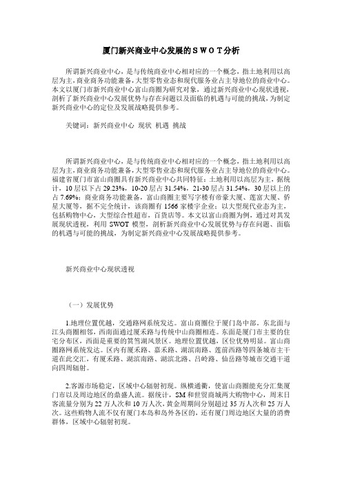 厦门新兴商业中心发展的SWOT分析