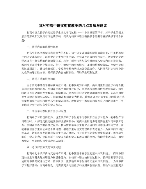 我对初高中语文衔接教学的几点看法与建议