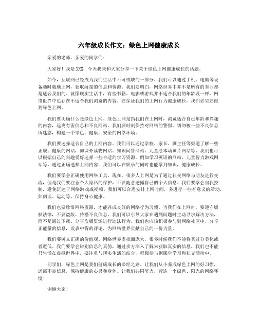 六年级成长作文：绿色上网健康成长