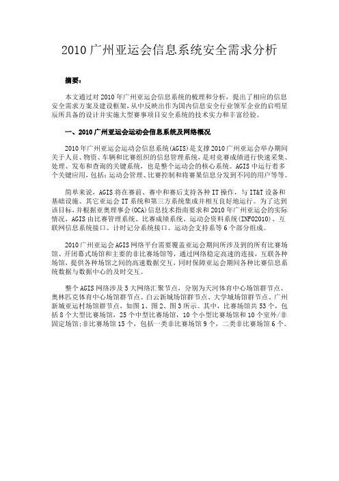 2010广州亚运会信息系统安全需求分析