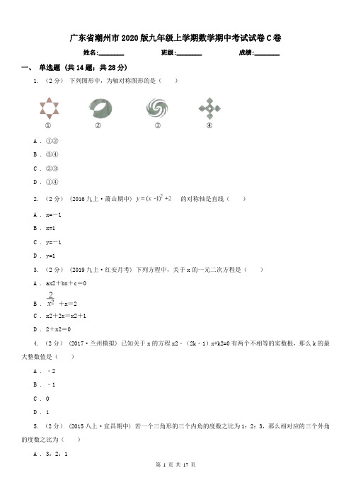 广东省潮州市2020版九年级上学期数学期中考试试卷C卷