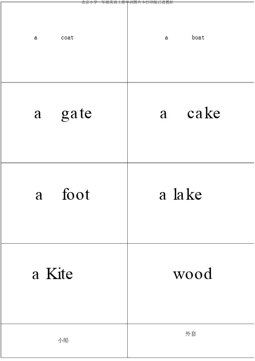 北京小学一年级英语上册单词图片卡打印版已设置好