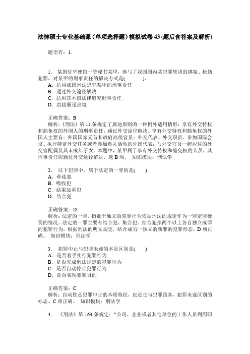 法律硕士专业基础课(单项选择题)模拟试卷43(题后含答案及解析)