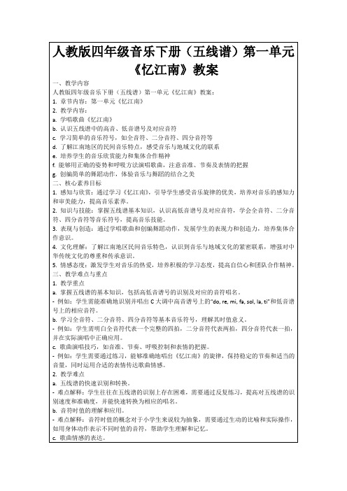 人教版四年级音乐下册(五线谱)第一单元《忆江南》教案