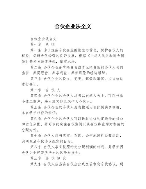 合伙企业法全文