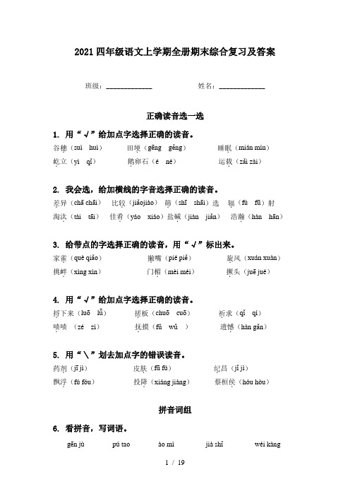 2021四年级语文上学期全册期末综合复习及答案