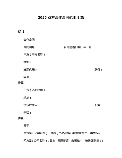 2020双方合作合同范本5篇