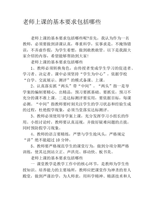 老师上课的基本要求包括哪些