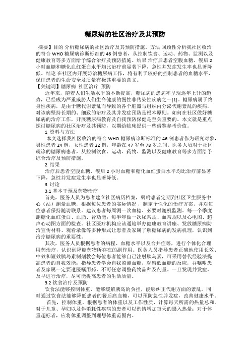 糖尿病的社区治疗及其预防