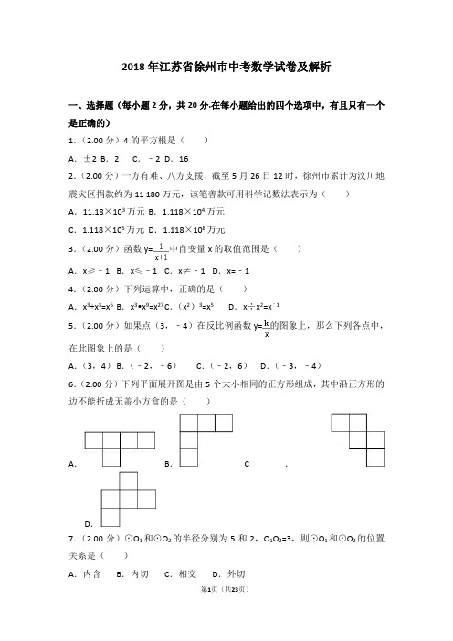 2018年江苏省徐州巿中考数学试卷及解析