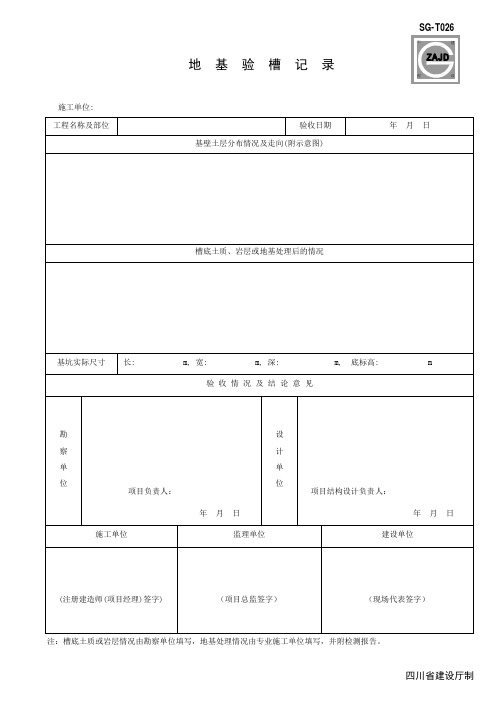 地基验槽及会议签到