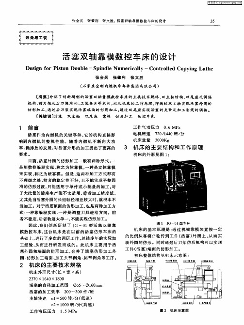 活塞双轴靠模数控车床的设计