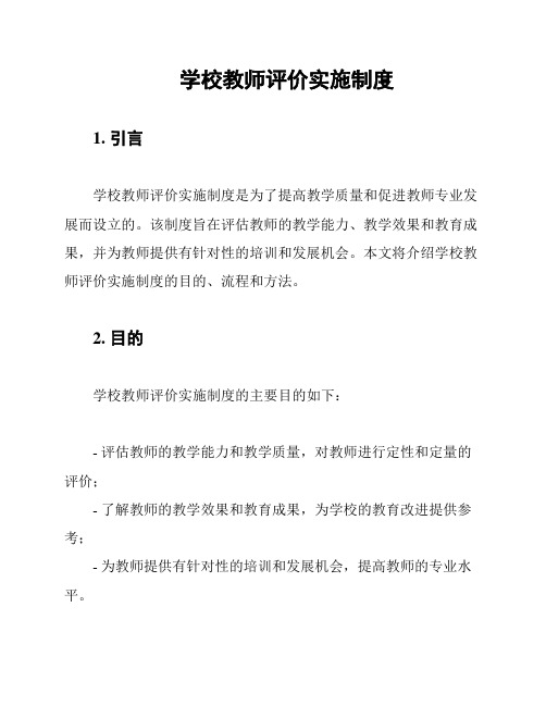 学校教师评价实施制度