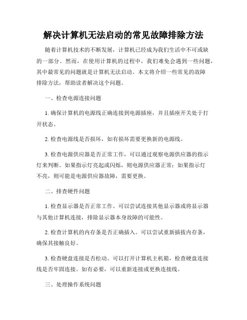 解决计算机无法启动的常见故障排除方法