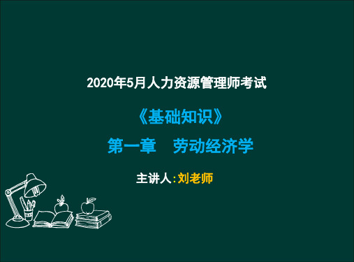 人力 《基础知识》 第一章 劳动经济学