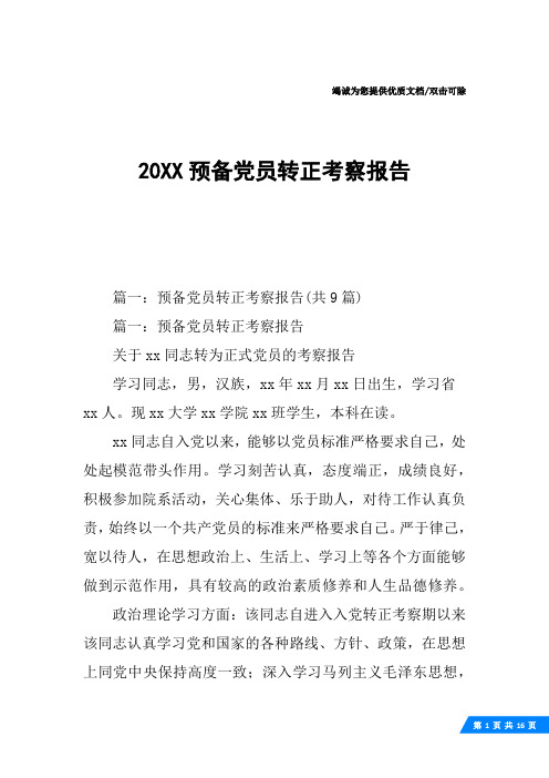 20XX预备党员转正考察报告