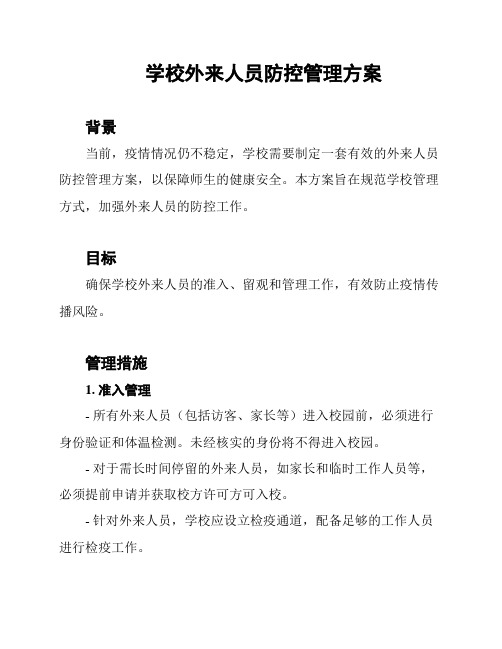 学校外来人员防控管理方案