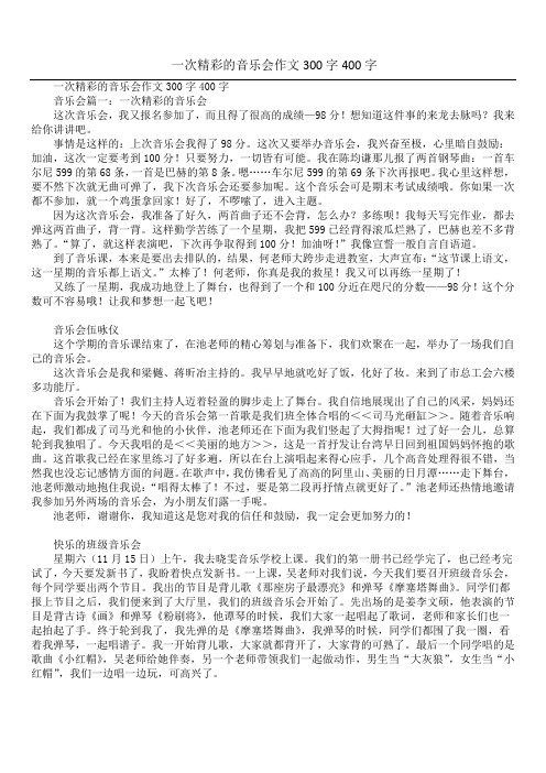 一次精彩的音乐会作文300字400字